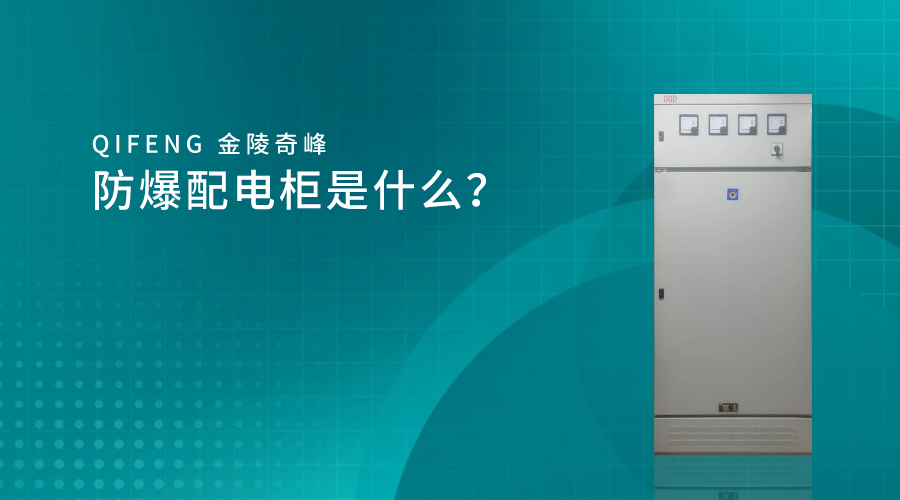 防爆配電柜是什么？