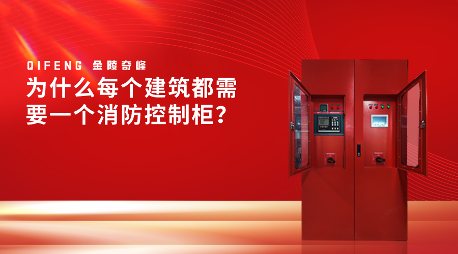 為什么每個建筑都需要一個消防控制柜？