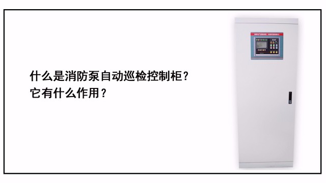什么是消防泵自動巡檢控制柜？它有什么作用？
