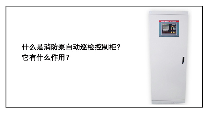 什么是消防泵自動巡檢控制柜？它有什么作用？