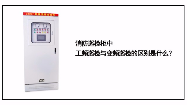 消防巡檢柜中工頻巡檢和變頻巡檢有什么區別？