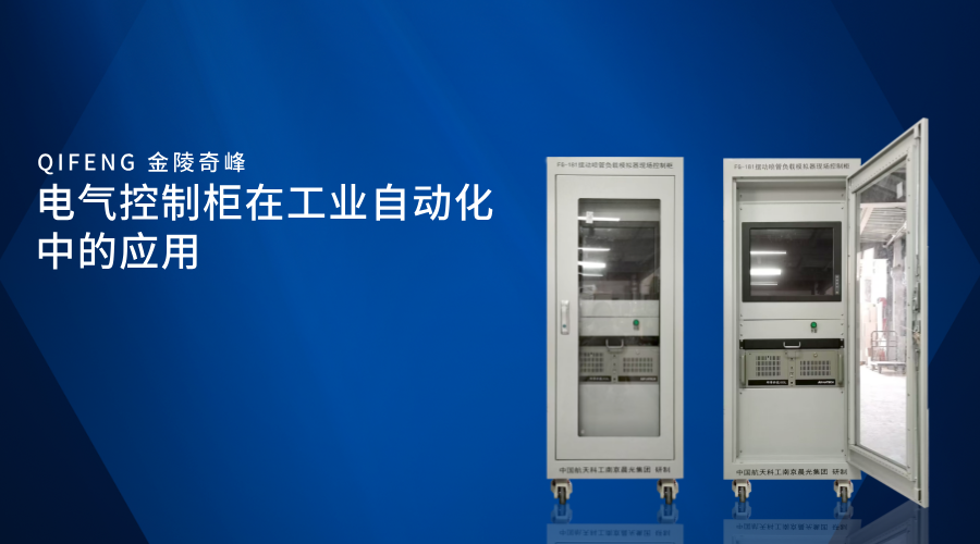 電氣控制柜在工業(yè)自動化中的應用