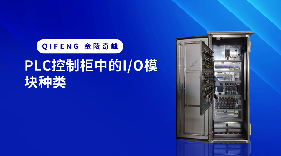 PLC控制柜中的I/O模塊種類
