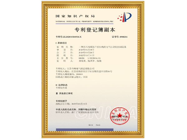 線纜防干擾結構的電氣自動化控制設備-專利證書