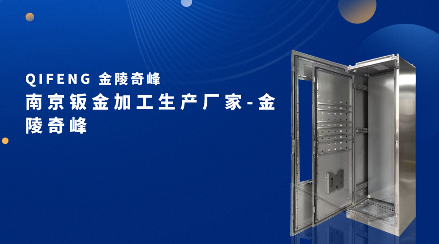 <i style='color:red'>南京</i>鈑金加工生產廠家-金陵奇峰