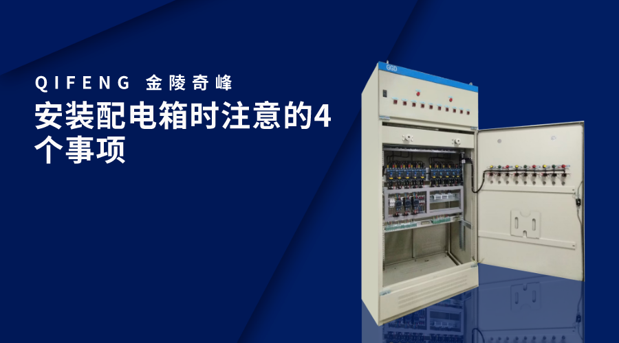 安裝配電箱時注意的4個事項