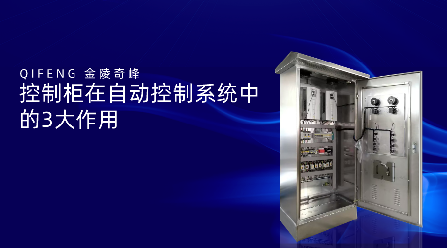 控制柜在自動控制系統中的3大作用