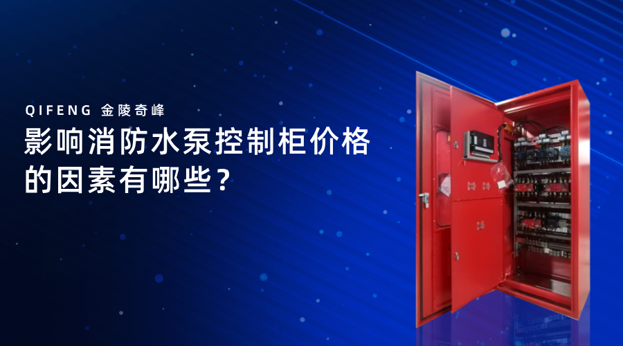 影響消防水泵控制柜價格的因素有哪些？
