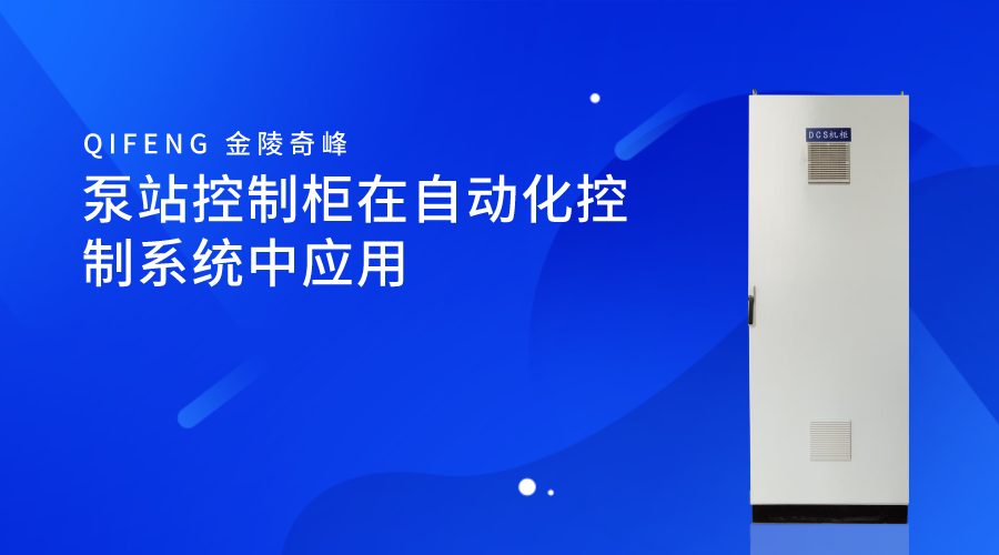 泵站控制柜在自動化控制系統中應用