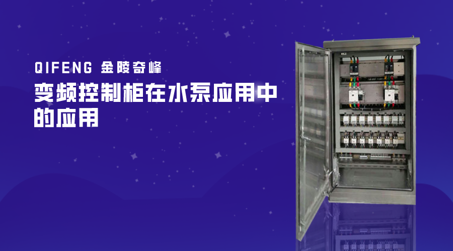 變頻控制柜在水泵應用中的應用