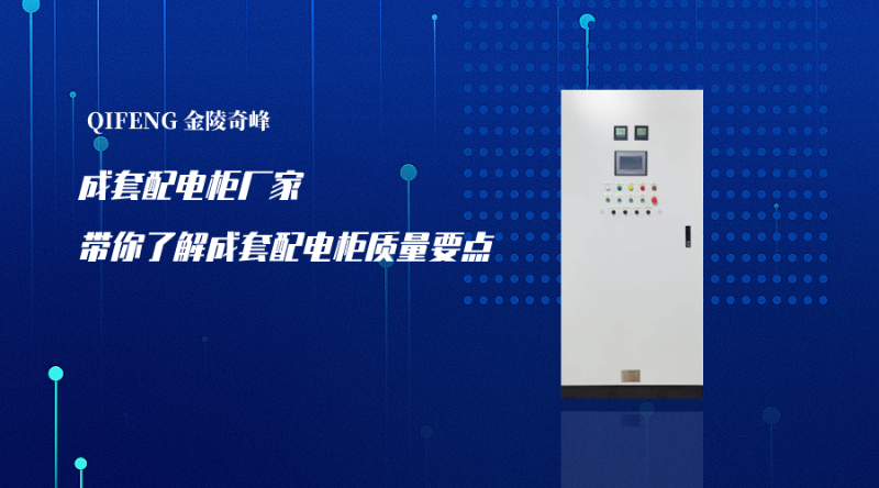 成套配電柜廠(chǎng)家?guī)懔私獬商着潆姽褓|(zhì)量要點(diǎn)