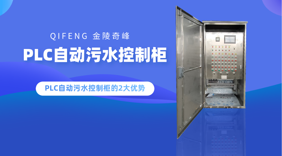 PLC自動污水控制柜的2大優勢