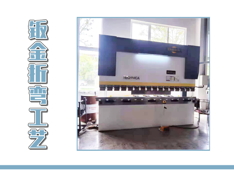 鈑金折彎