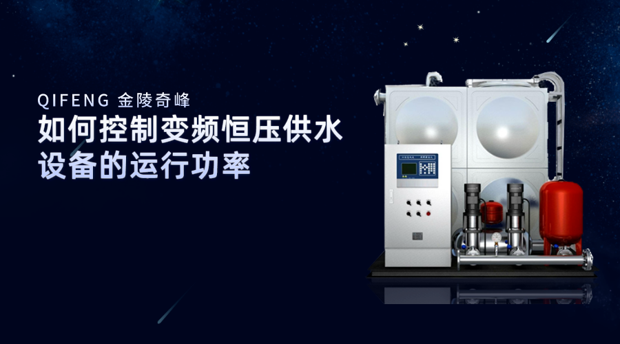 如何控制變頻恒壓供水設備的運行功率