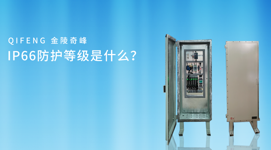 IP66防護等級是什么？
