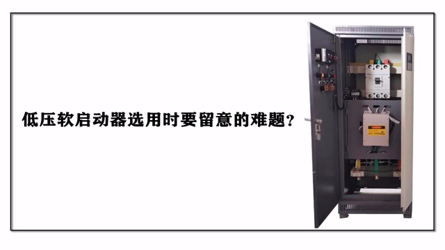 低壓軟啟動器選用時要留意的難題？