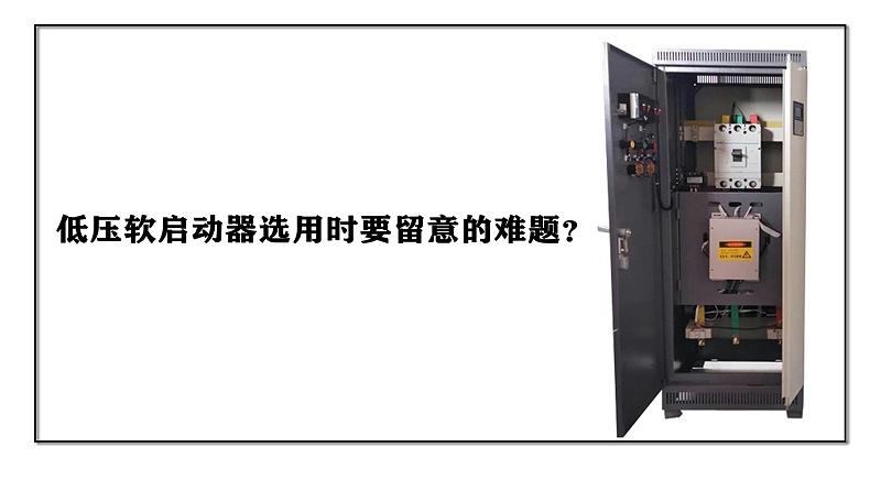 低壓軟啟動器選用時要留意的難題？