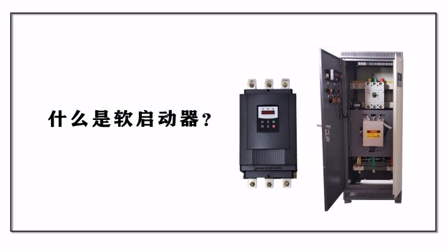 什么是軟啟動器？