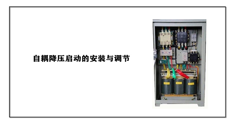 自耦降壓啟動的安裝與調節(jié)