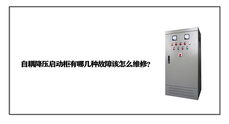 自耦降壓啟動柜有哪幾種故障該怎么維修？