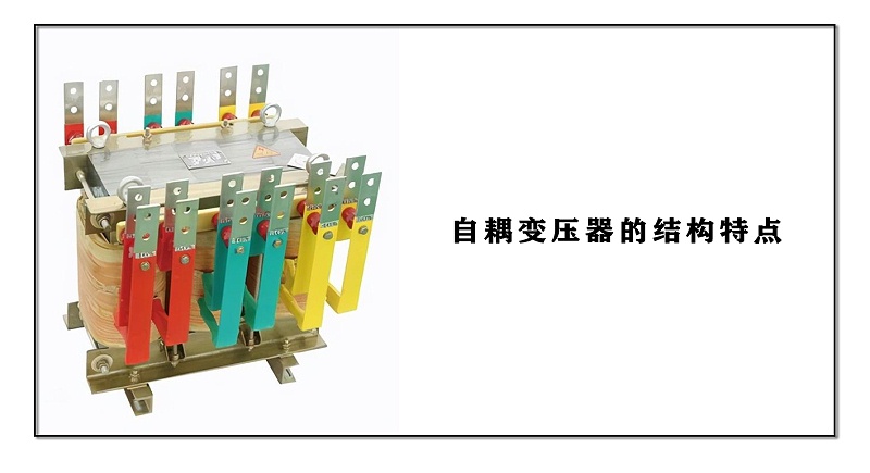 自耦變壓器的結(jié)構(gòu)特點(diǎn)