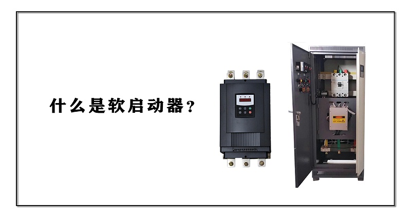 什么是軟啟動器？
