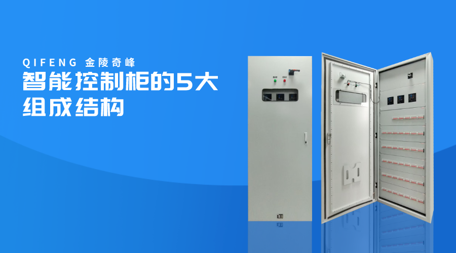 智能控制柜的5大組成結構