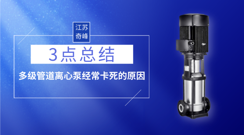 3點總結多級管道離心泵經常卡死的原因
