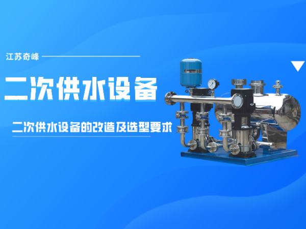 帶您了解二次供水設備的改造及選型要求
