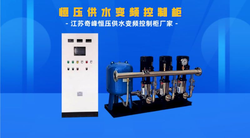 江蘇奇峰恒壓供水變頻控制柜廠家