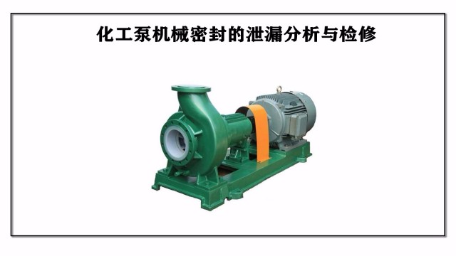 化工泵機械密封的泄漏分析與檢修