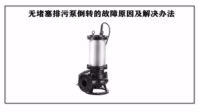 無堵塞排污泵倒轉的故障原因及解決辦法