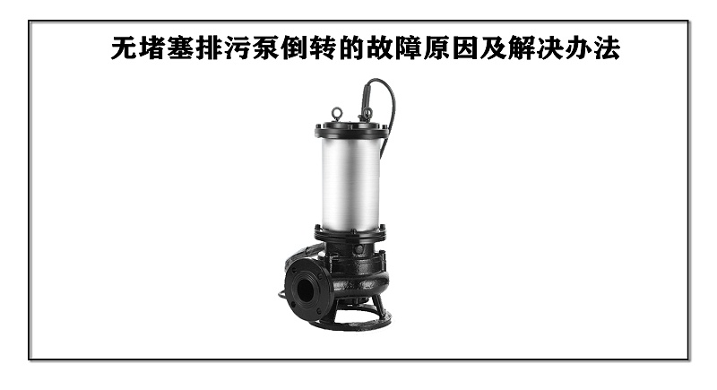 無堵塞排污泵倒轉的故障原因及解決辦法