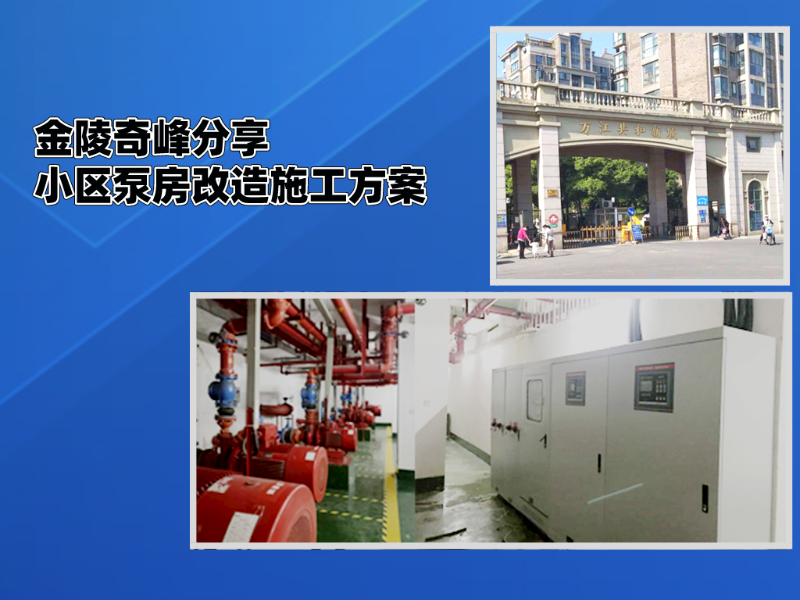 金陵奇峰分享小區(qū)泵房改造施工方案