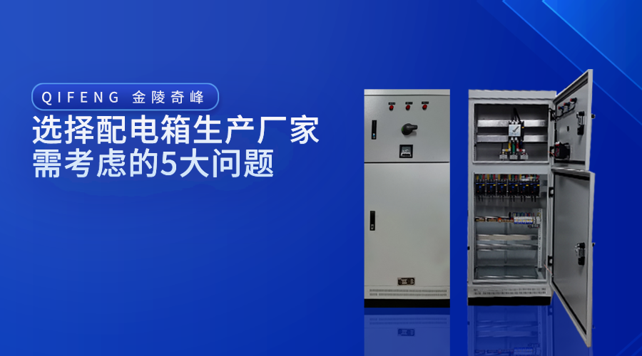 選擇配電箱生產廠家需考慮的5大問題