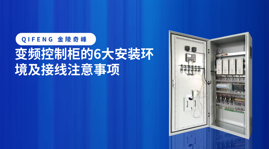 變頻控制柜的6大安裝環境及接線注意事項