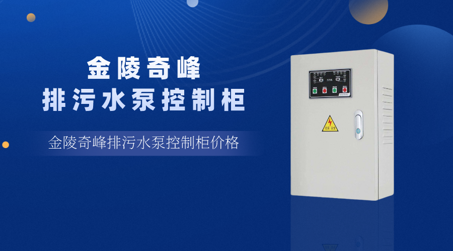 金陵奇峰排污水泵控制柜價格