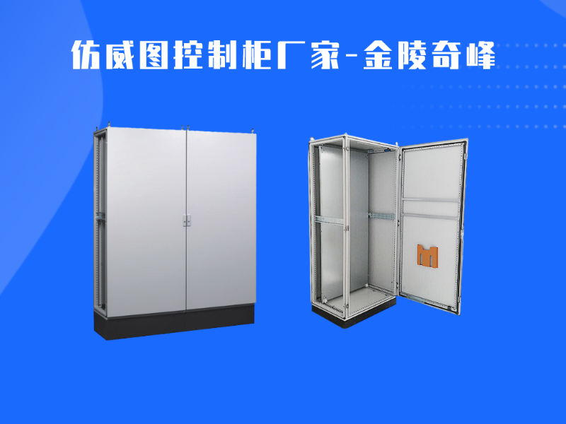 選擇仿威圖控制柜廠家需要注意什么？