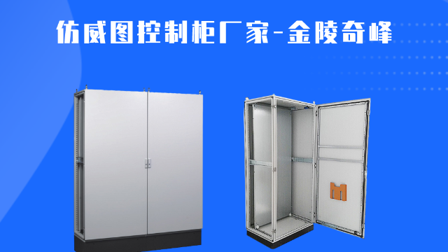 選擇仿威圖控制柜廠家需要注意什么？