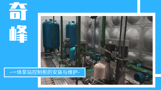 一體泵站控制柜的安裝與維護