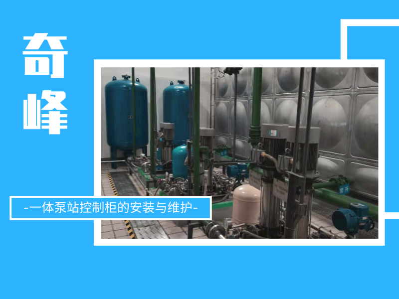 一體泵站控制柜的安裝與維護