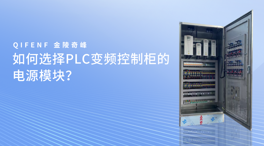 如何選擇PLC變頻控制柜的電源模塊？