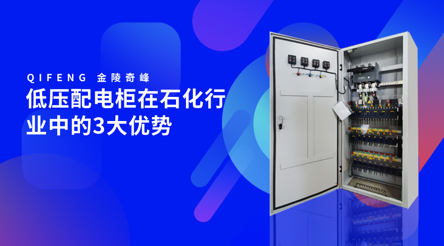 低壓配電柜在石化行業中的3大優勢