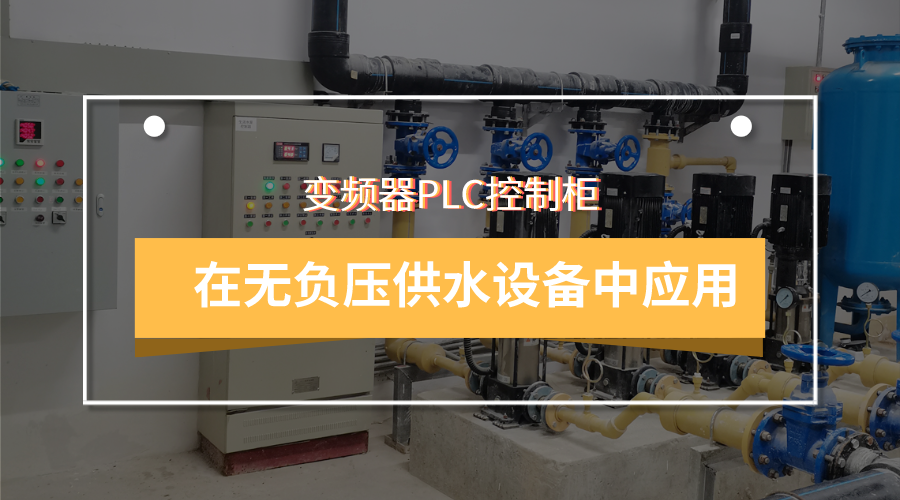變頻器PLC控制柜可在無負壓供水設備中應用