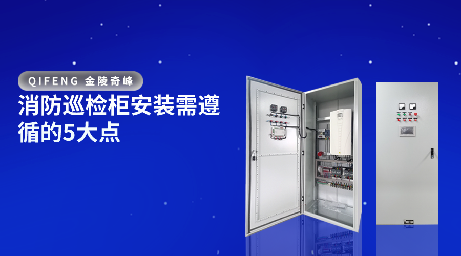 消防巡檢柜安裝需遵循的5大點