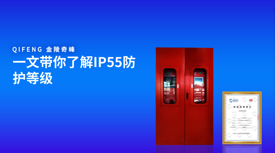 一文帶你了解IP55防護等級