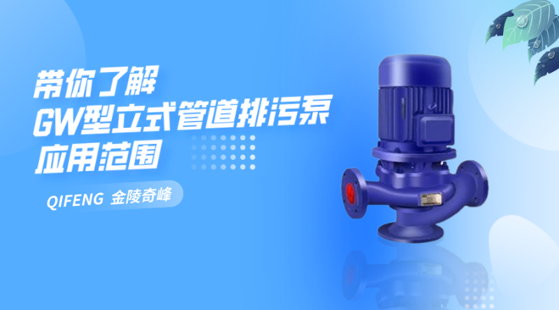 帶你了解GW型立式管道排污泵應用范圍