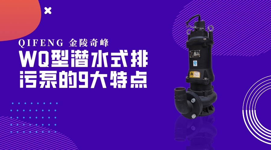WQ型潛水式排污泵的9大特點