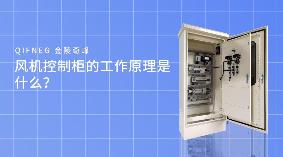 風(fēng)機控制柜的工作原理是什么？