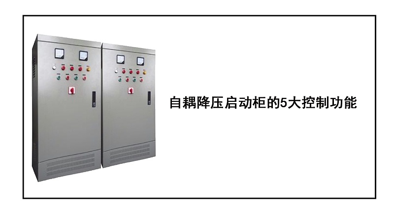 自耦降壓啟動柜